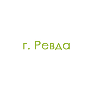 г. Ревда (0)